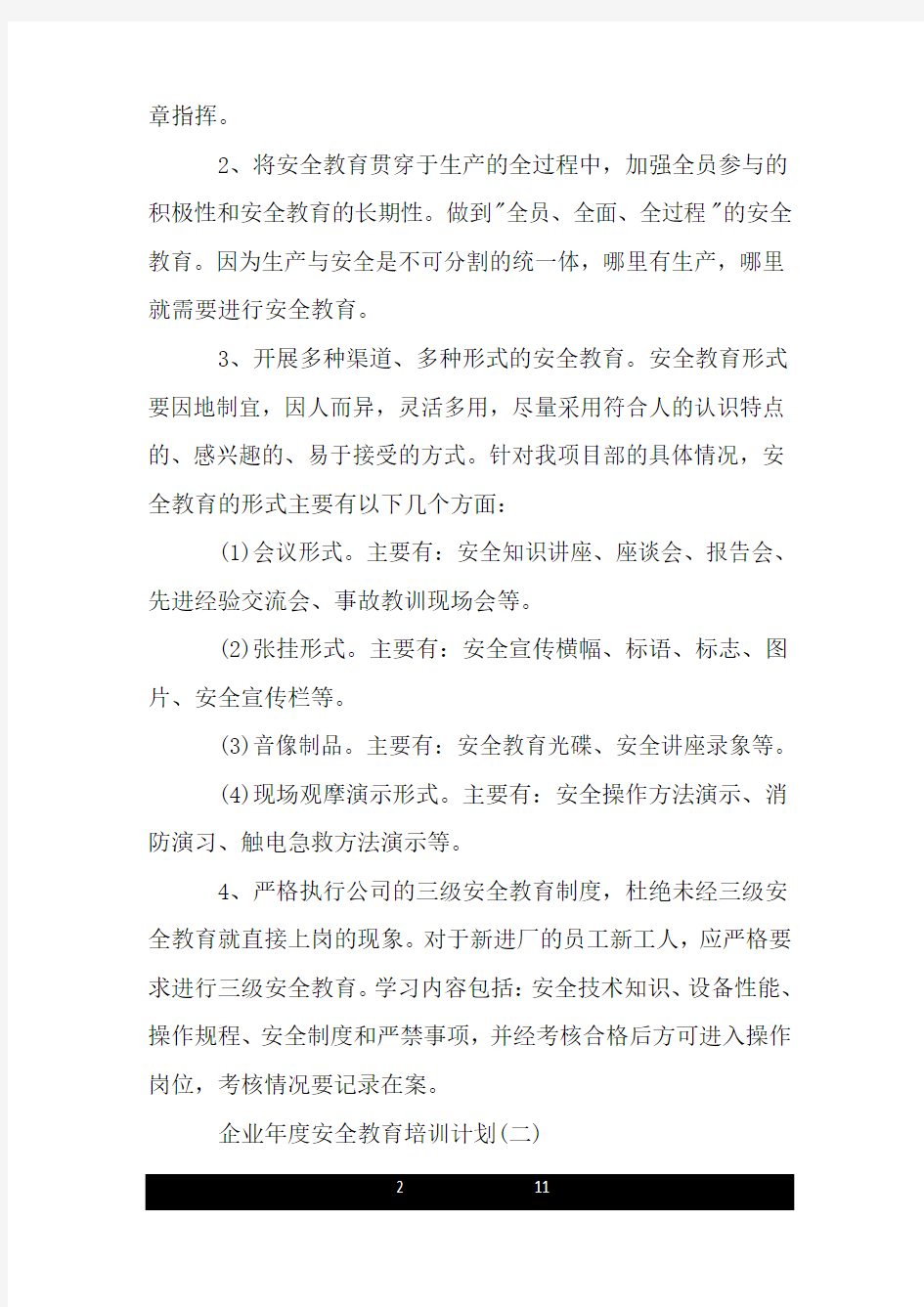 企业年度安全教育培训计划.doc