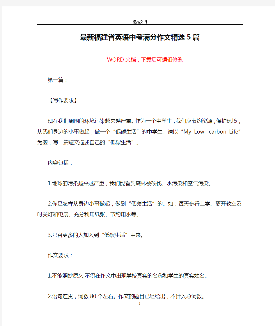 最新福建省英语中考满分作文精选5篇