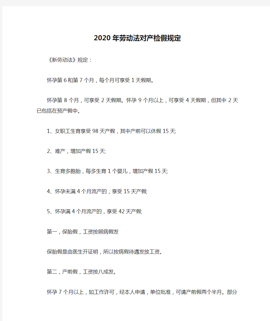 2020年劳动法对产检假规定