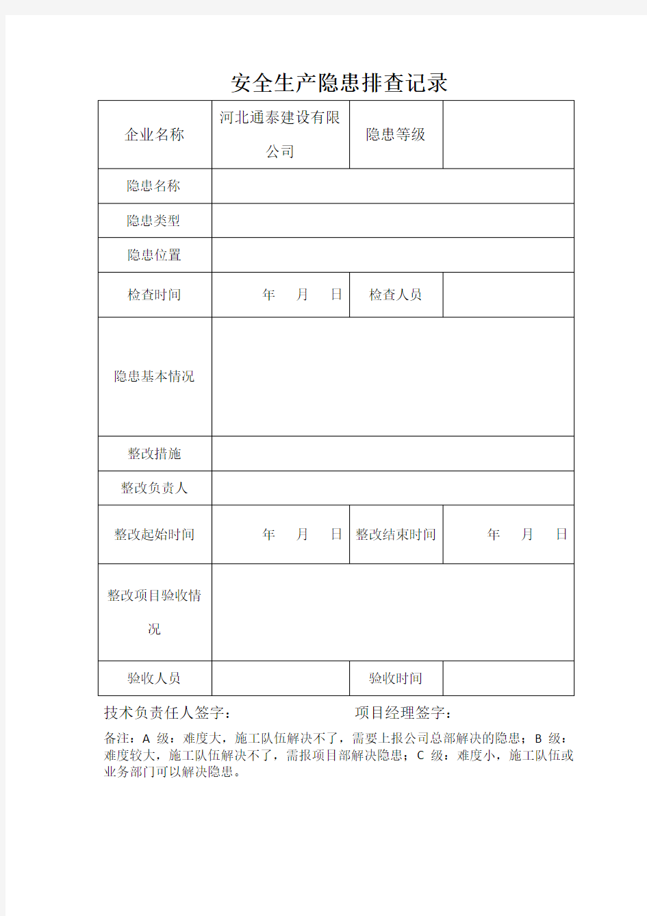 安全生产隐患排查记录