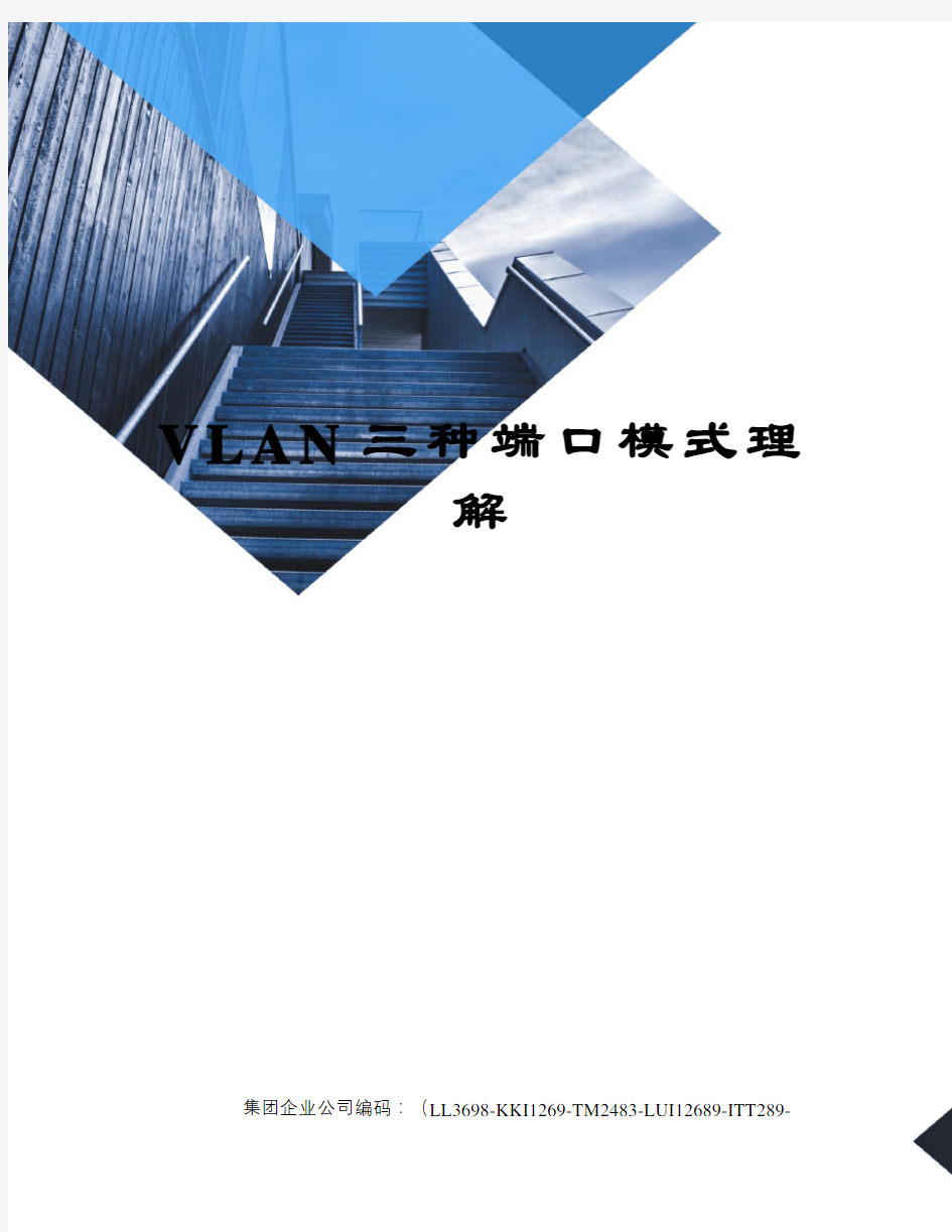 VLAN三种端口模式理解