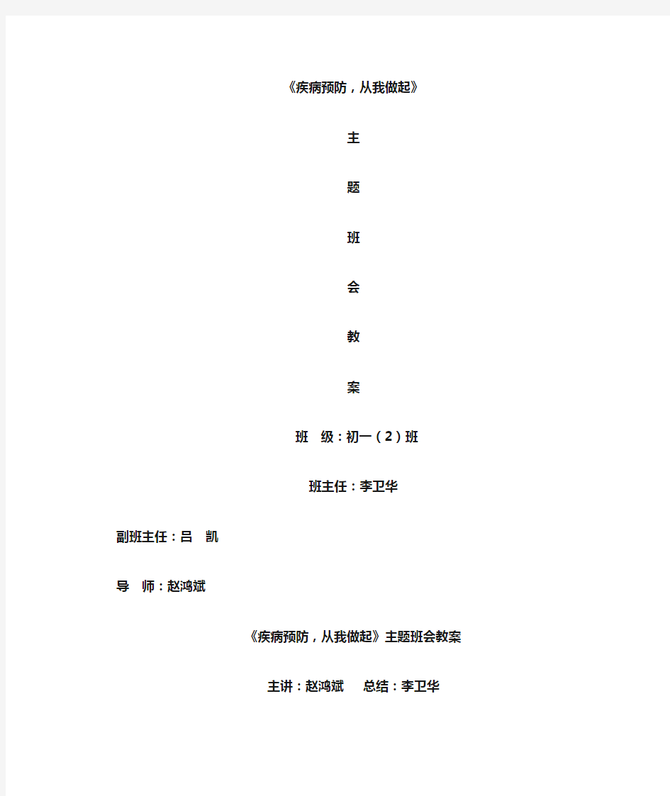 《疾病预防,从我做起》初一(2)班主题班会