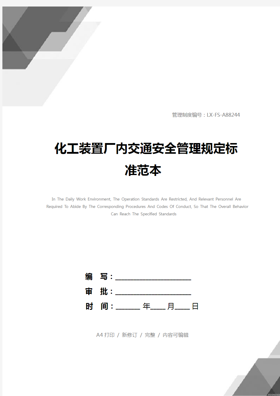 化工装置厂内交通安全管理规定标准范本