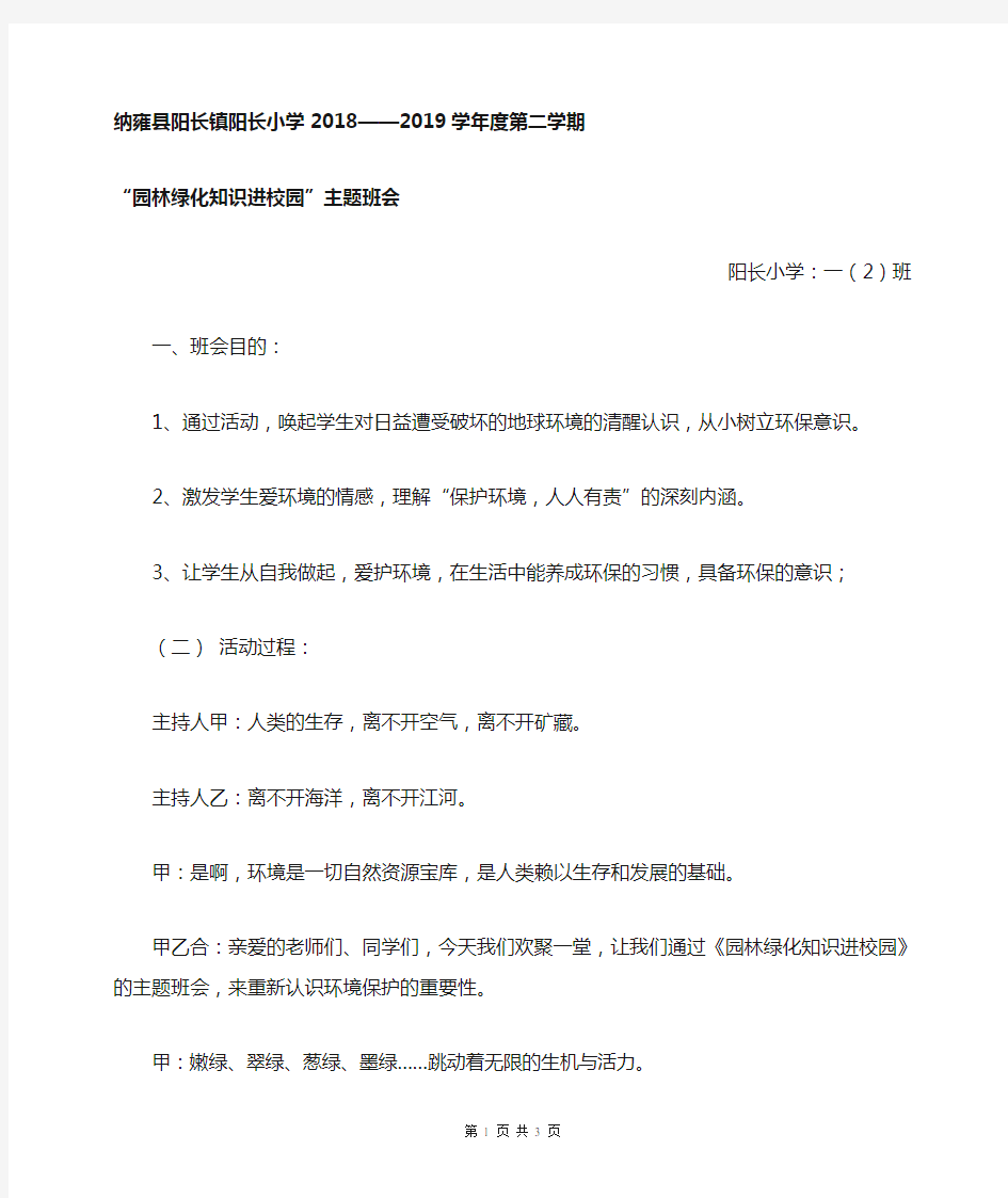 一(2)班”园林绿化知识进校园“主题班会教案