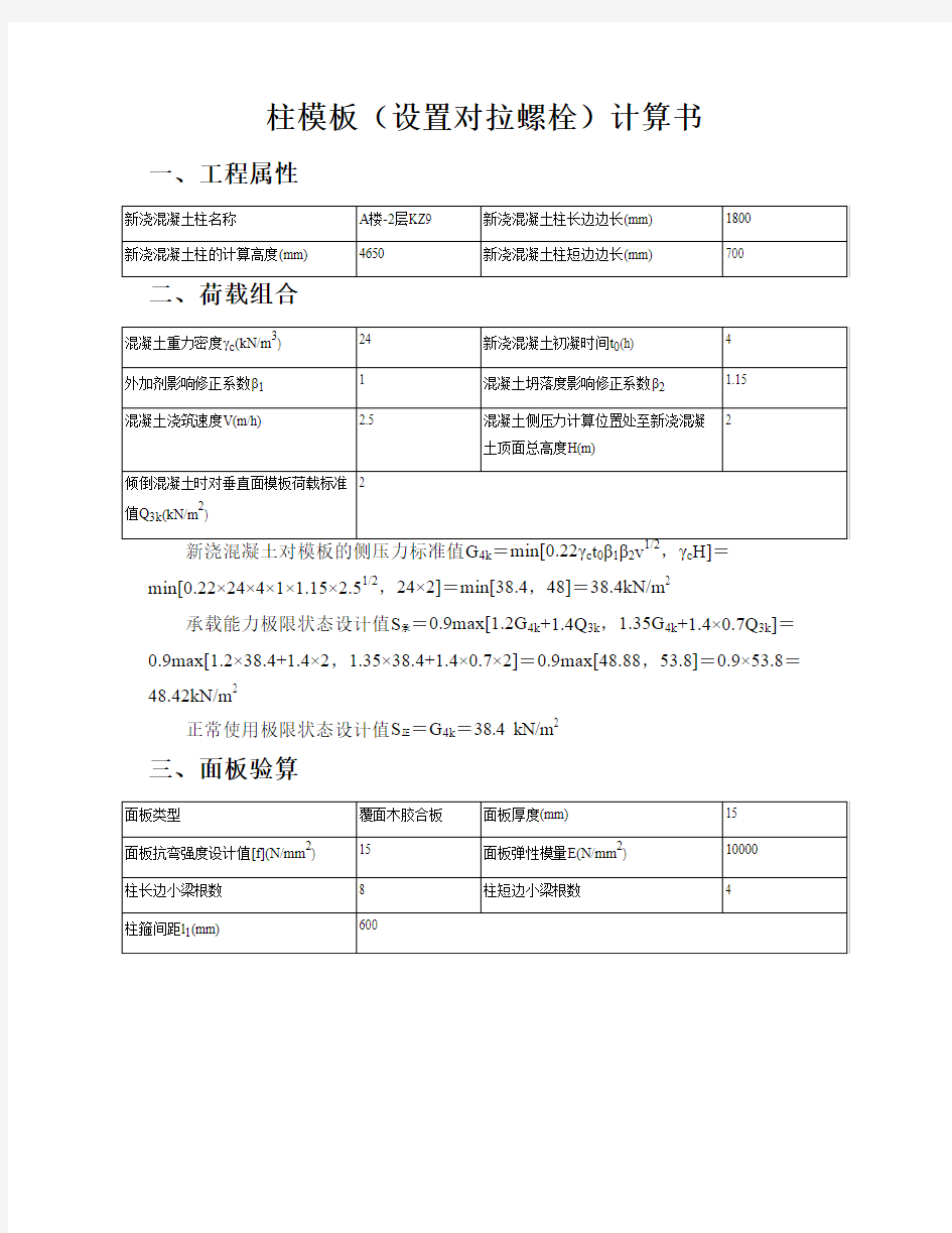 柱模板(设置对拉螺栓)设计计算书