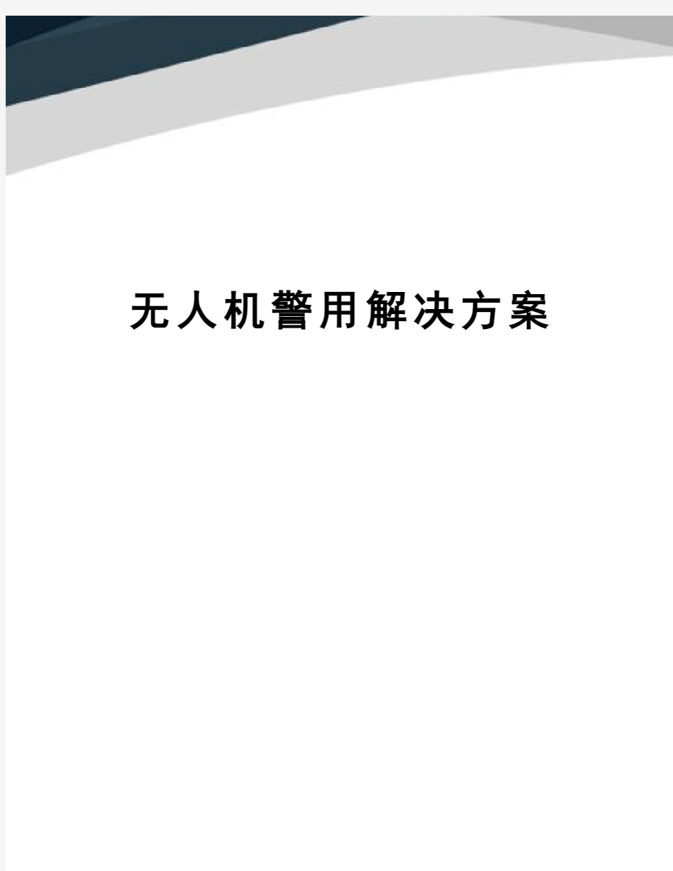 无人机警用解决方案