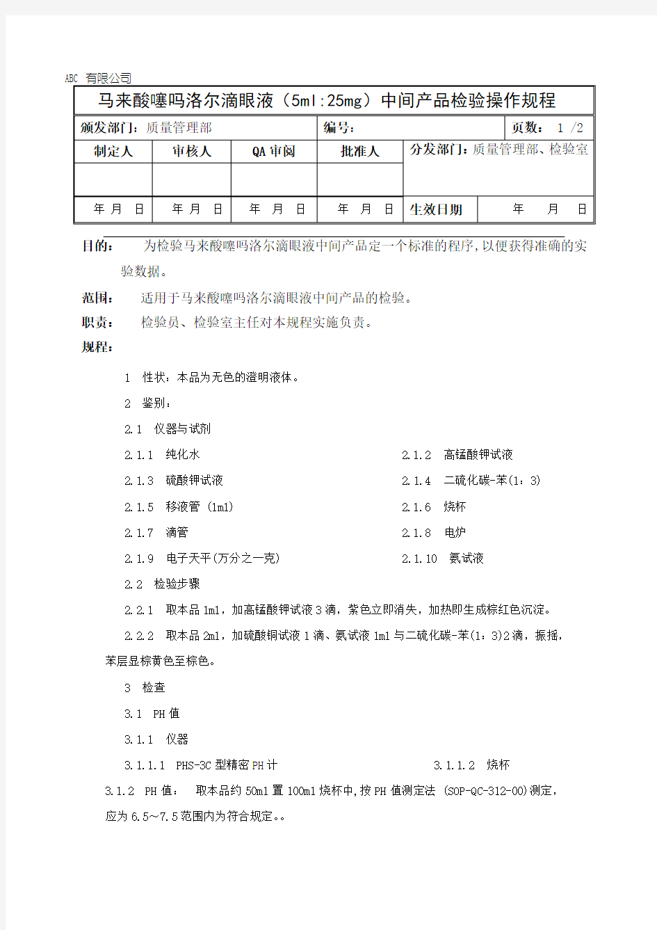 马来酸噻吗洛尔滴眼液(25mg)中间产品检验操作规程