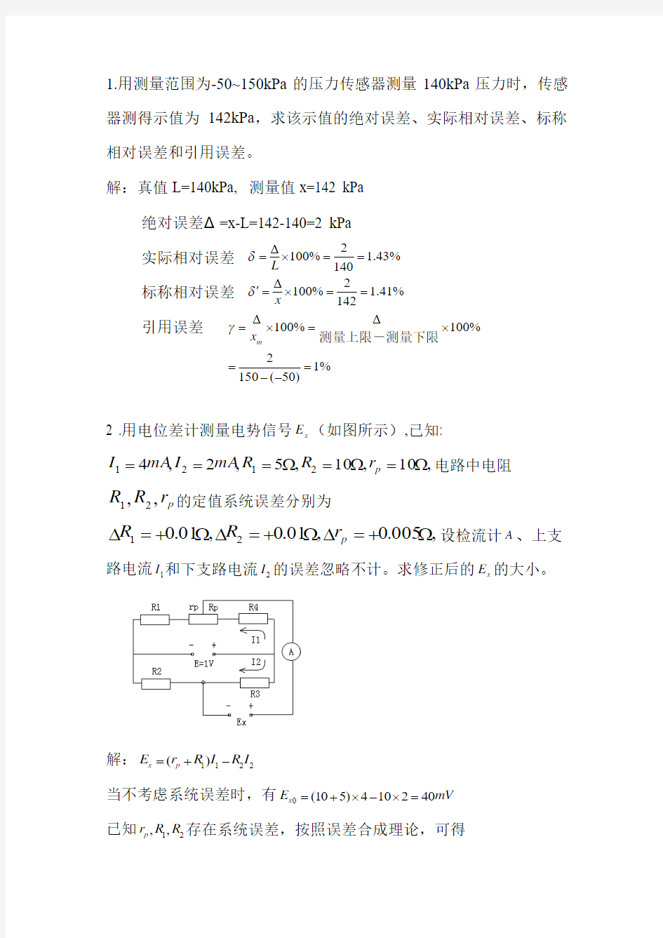 传感器习题及答案.