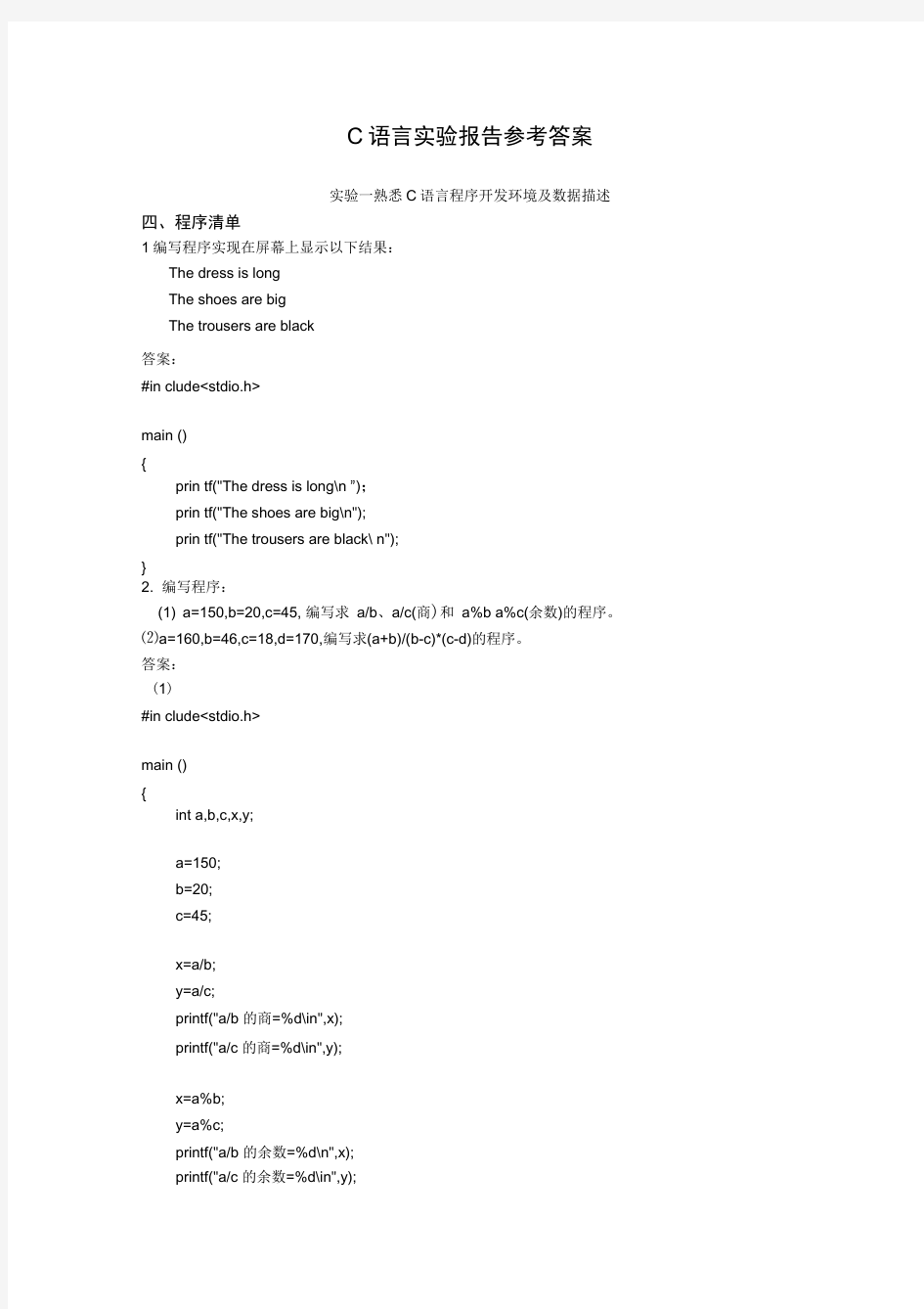 C语言实验报告参考答案(原)