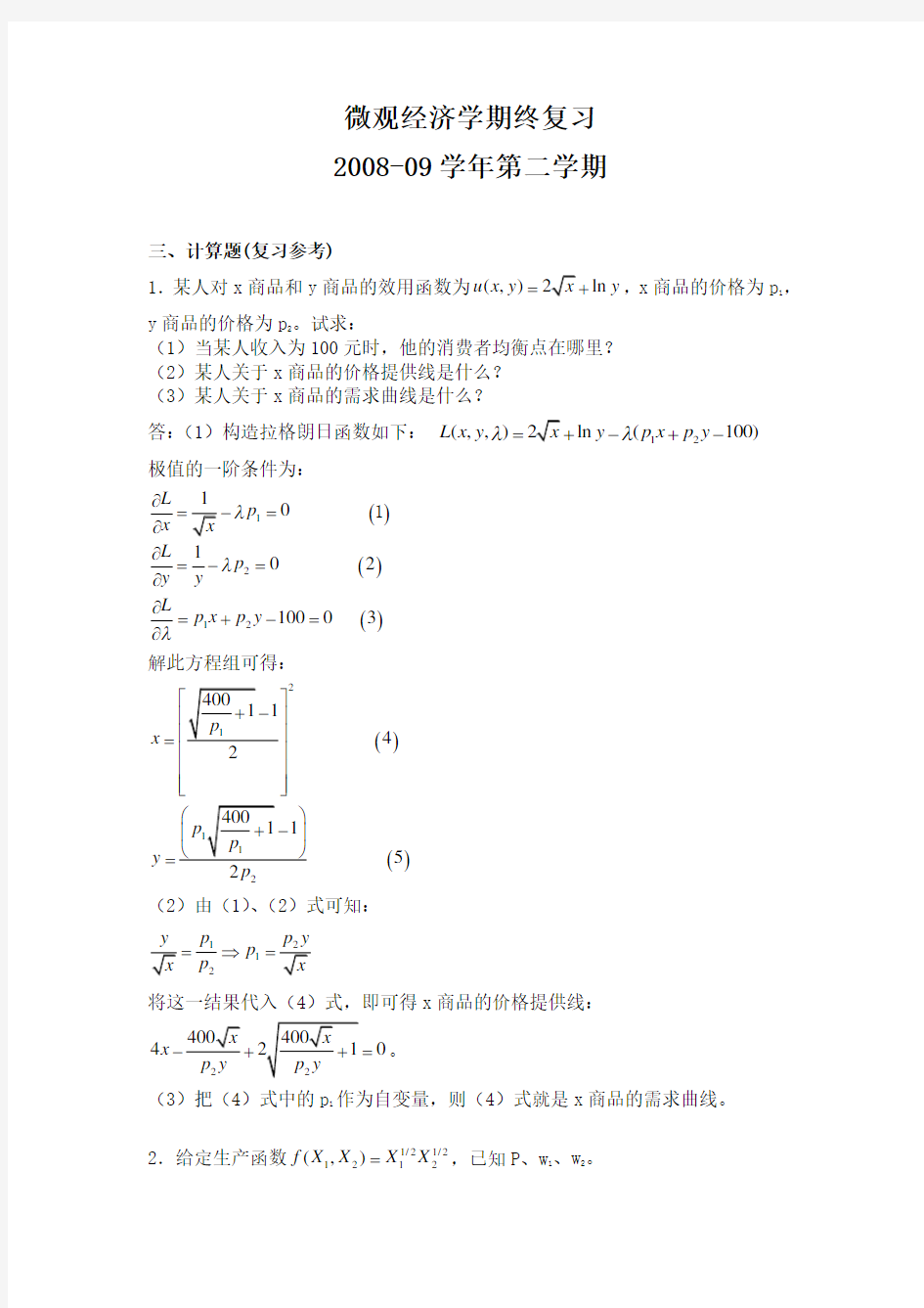 微观经济学期末考试复习(二)复习过程