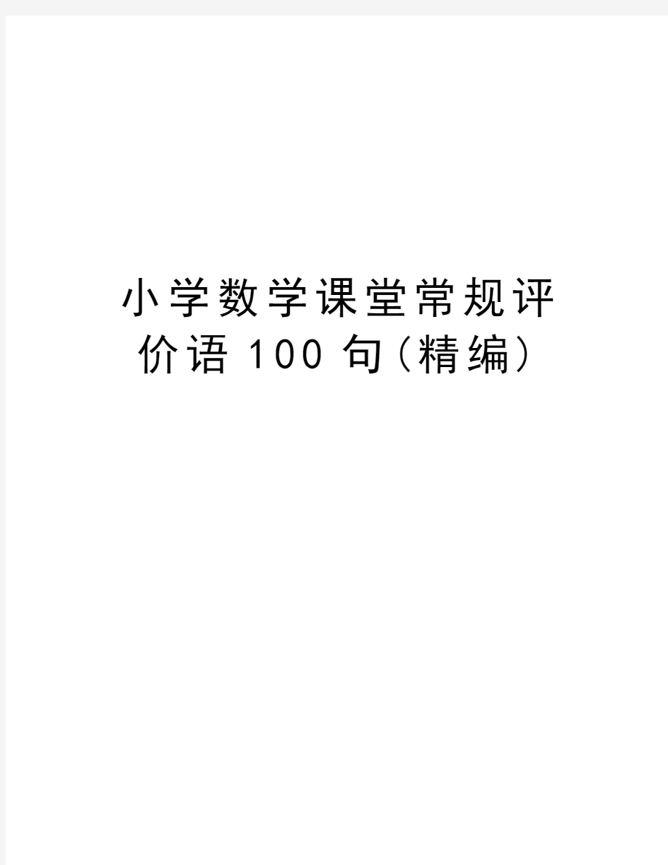 小学数学课堂常规评价语100句(精编)资料