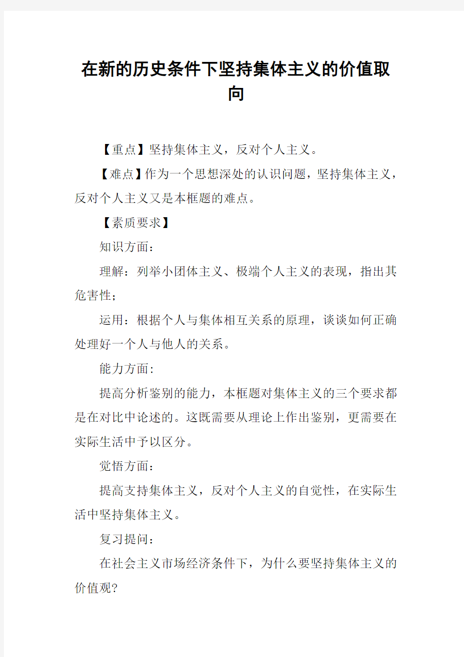 在新的历史条件下坚持集体主义的价值取向