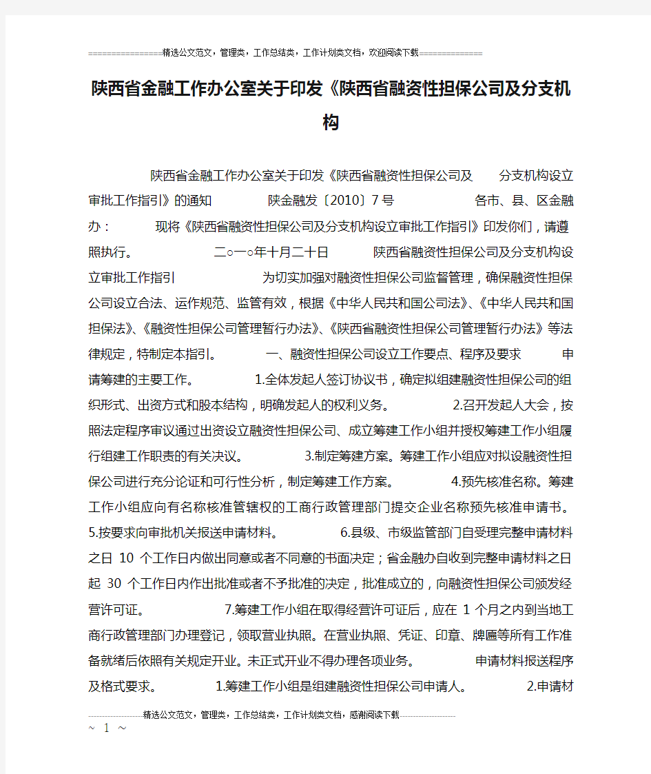 陕西省金融工作办公室关于印发《陕西省融资性担保公司及分支机构