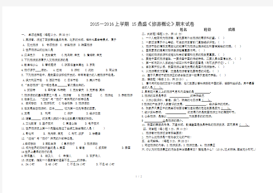 2015—2016上学期-《旅游概论》期末试卷试卷