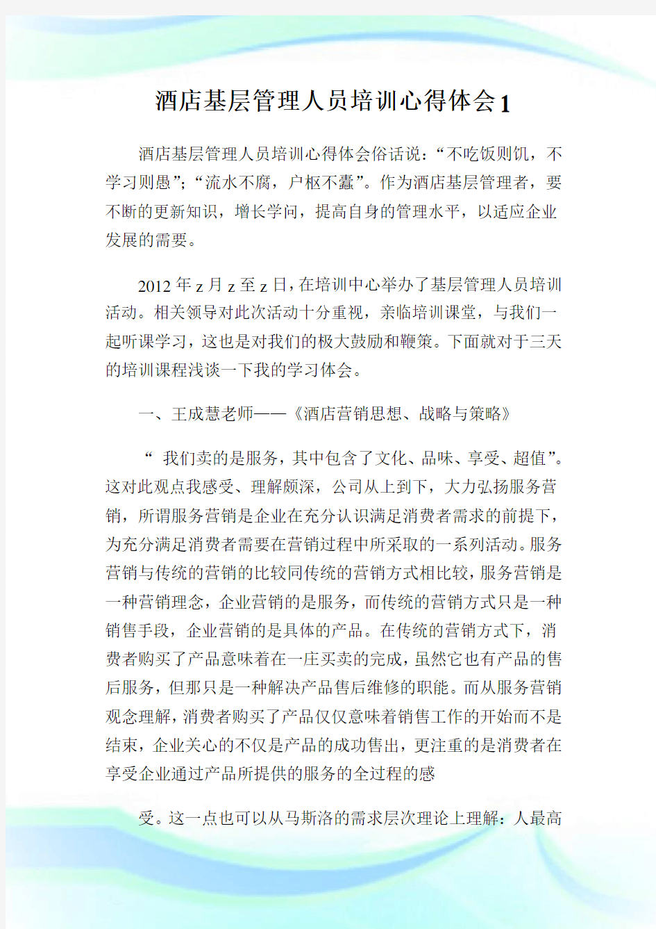 酒店基层管理人员培训心得体会完整篇.doc