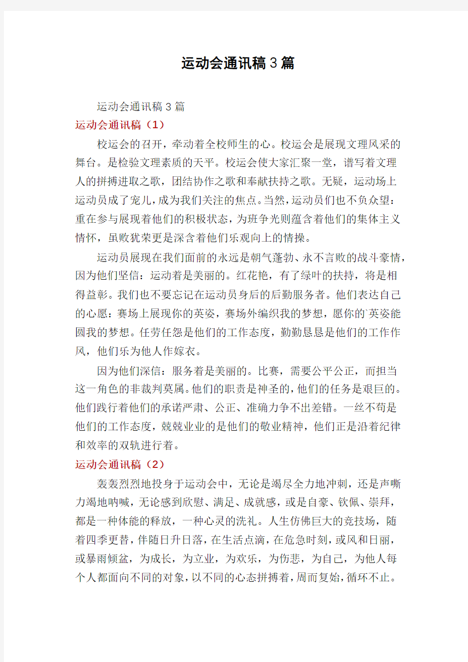 运动会通讯稿3篇