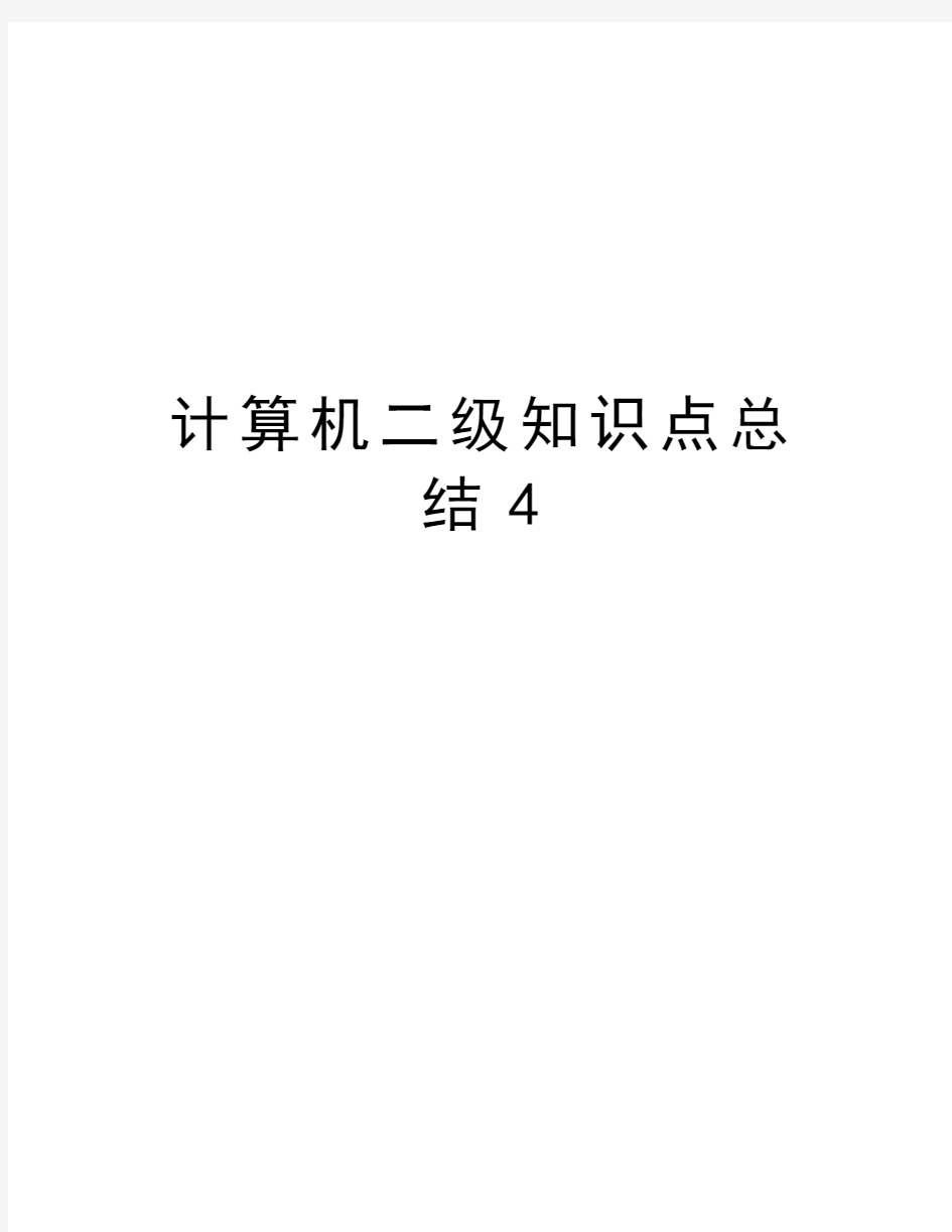 计算机二级知识点总结4讲解学习