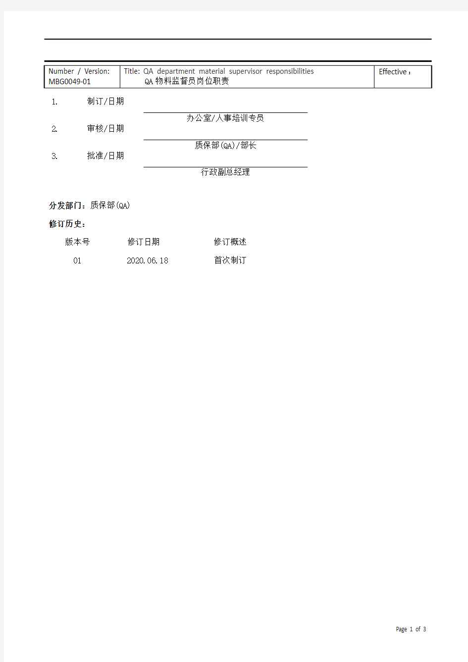 QA物料监督员岗位职责