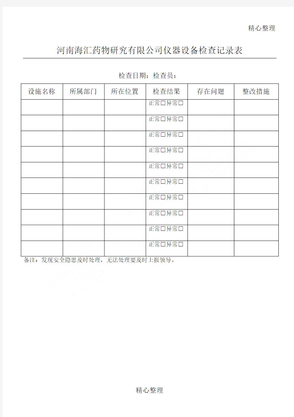 仪器设备检查记录表