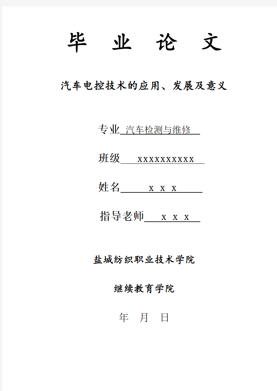 汽车电控技术的应用、发展及意义