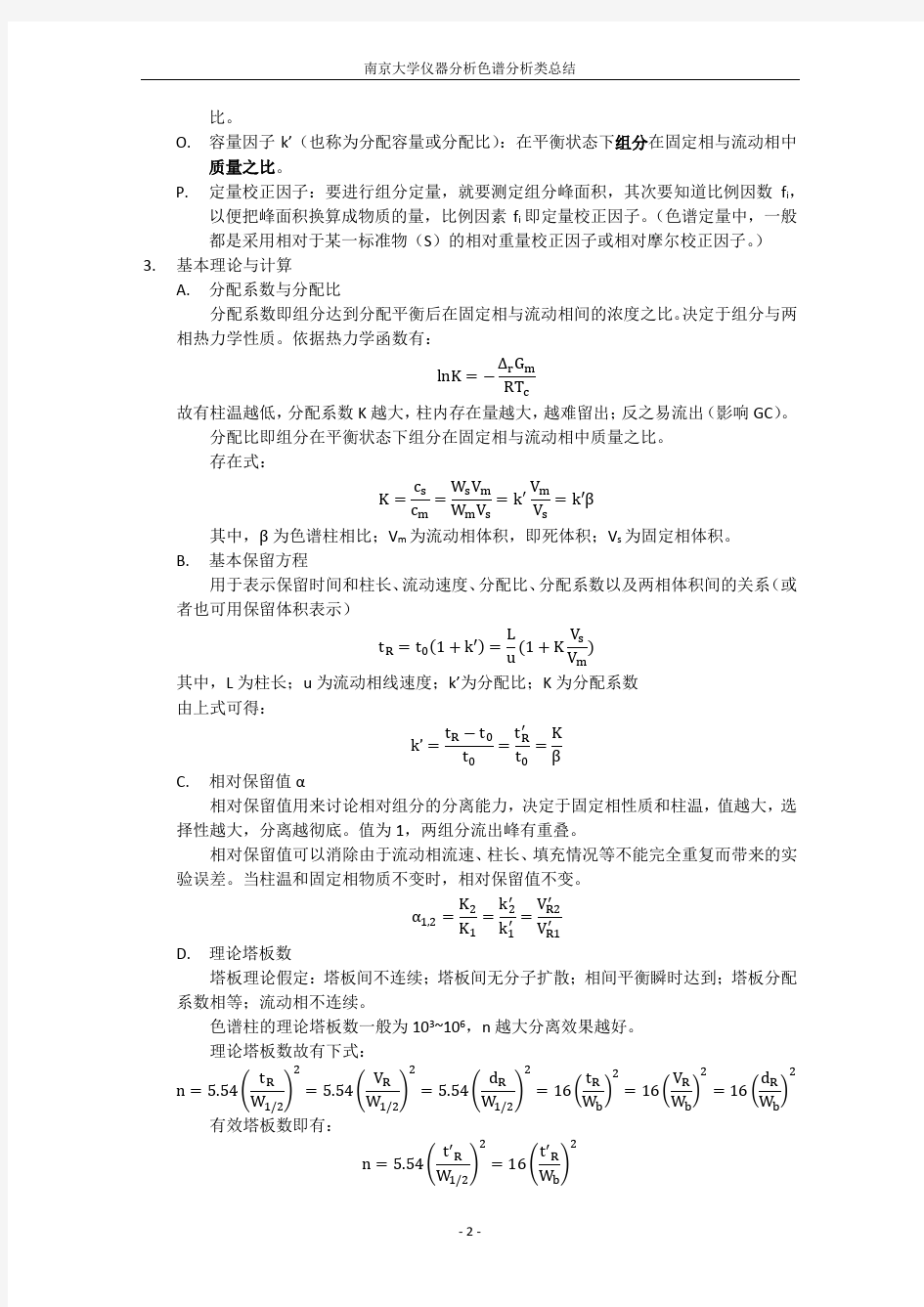 (完整word版)南京大学仪器分析色谱分析类总结