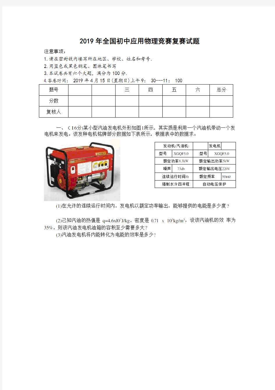 2019年全国初中应用物理竞赛复赛试题(word原版)(1)