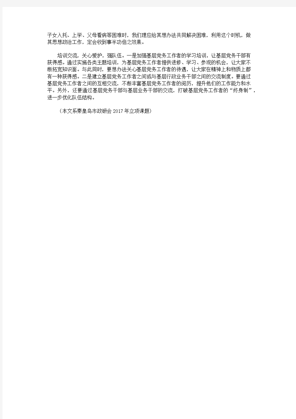 基层思想政治工作中的问题及对策