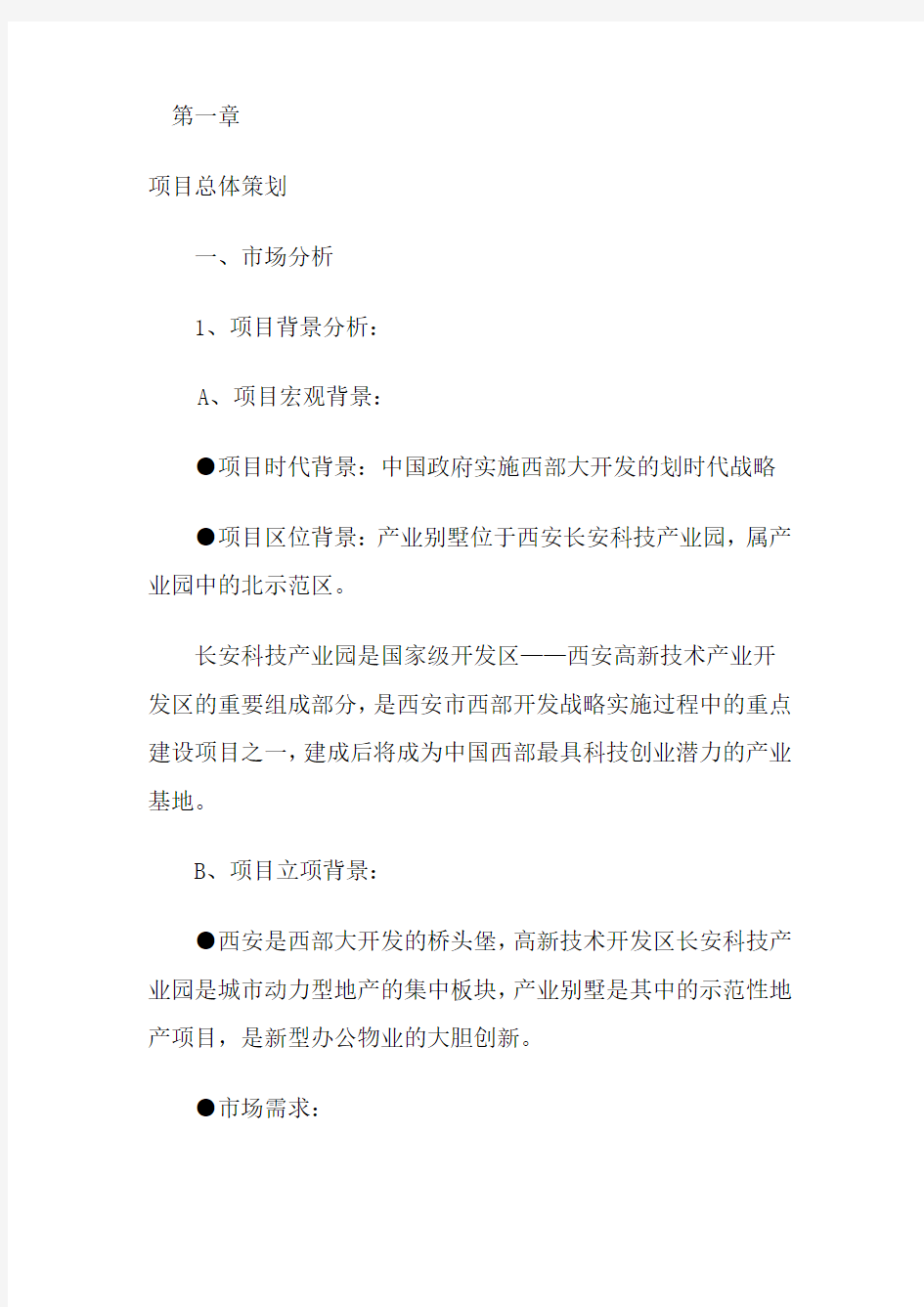 长安园产业别墅全案营销战略案