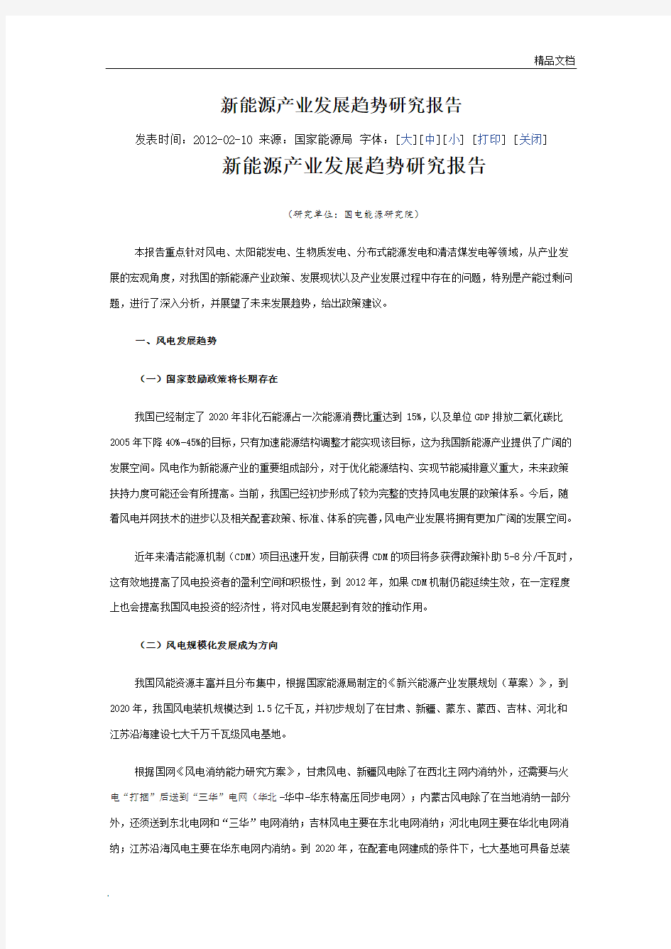 新能源产业发展趋势研究报告