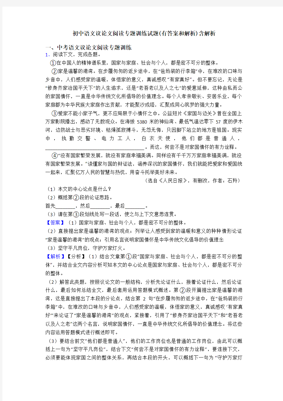 初中语文议论文阅读专题训练试题(有答案和解析)含解析