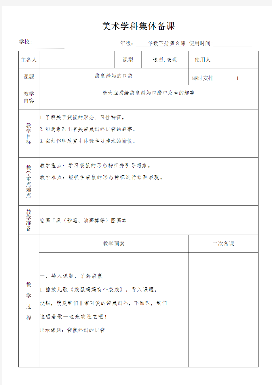 一年级美术下册《袋鼠妈妈的口袋》教案(集体备课)