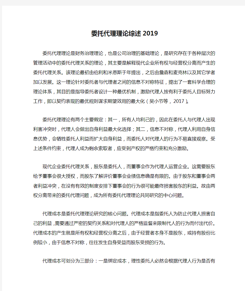 委托代理理论综述2019