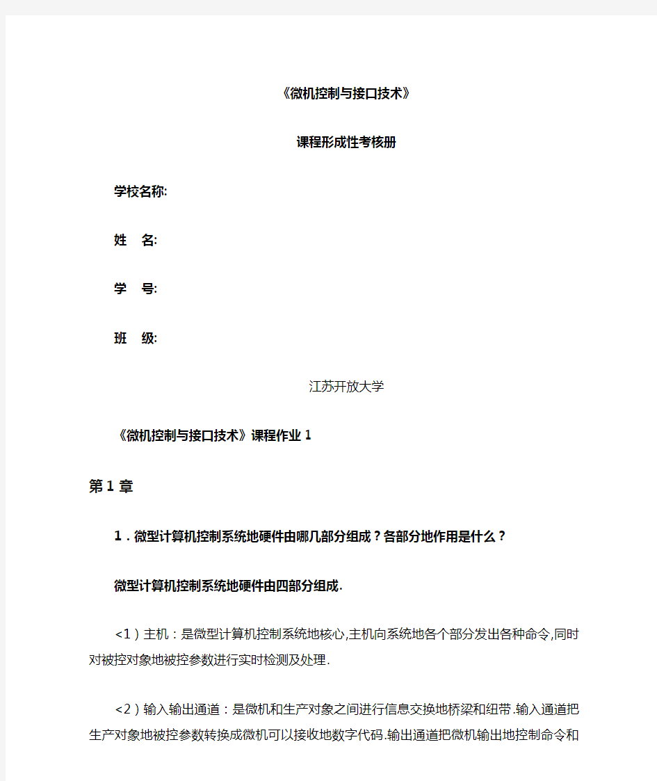 1、微机控制与接口技术形成性考核作业讲评