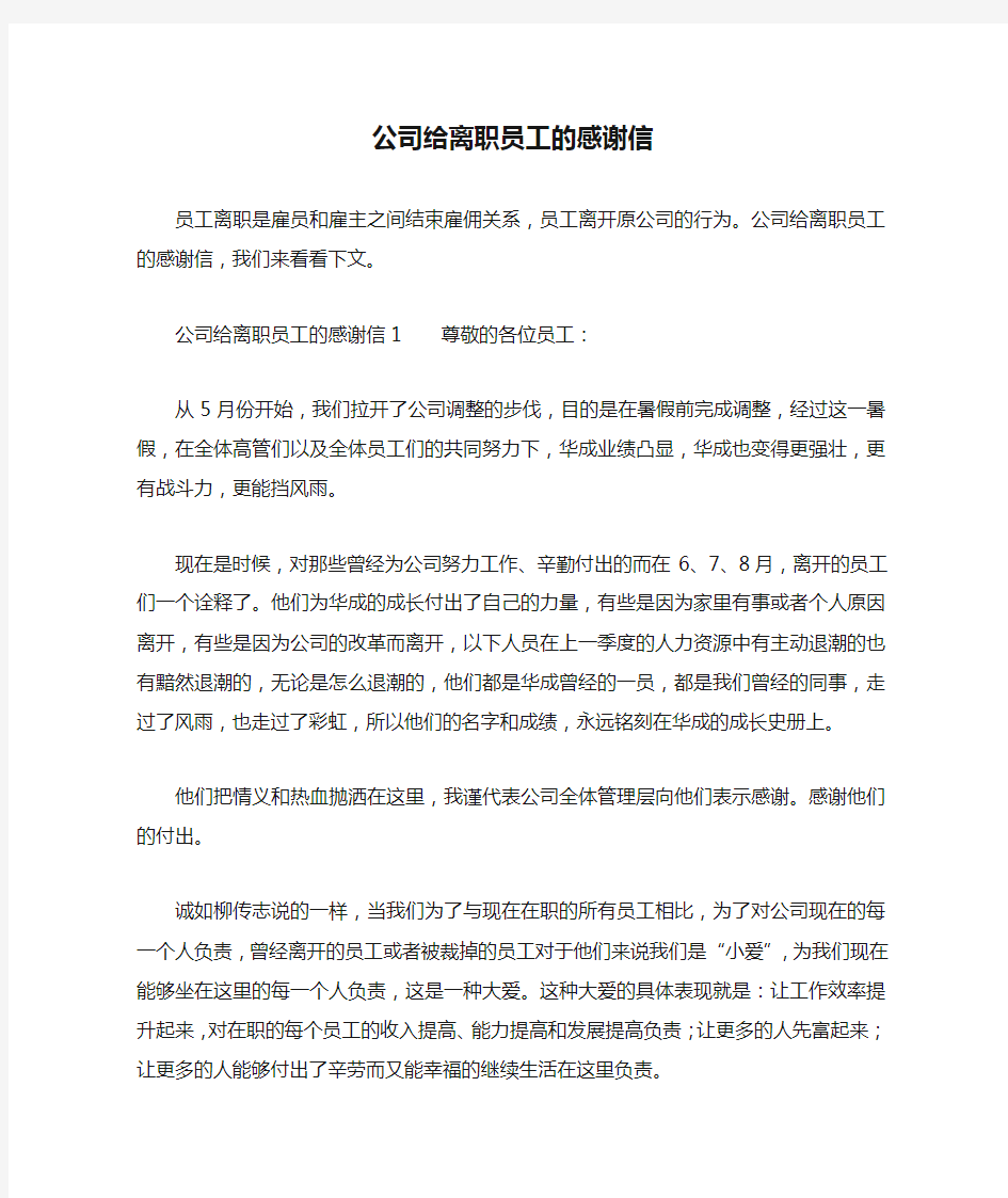 公司给离职员工的感谢信