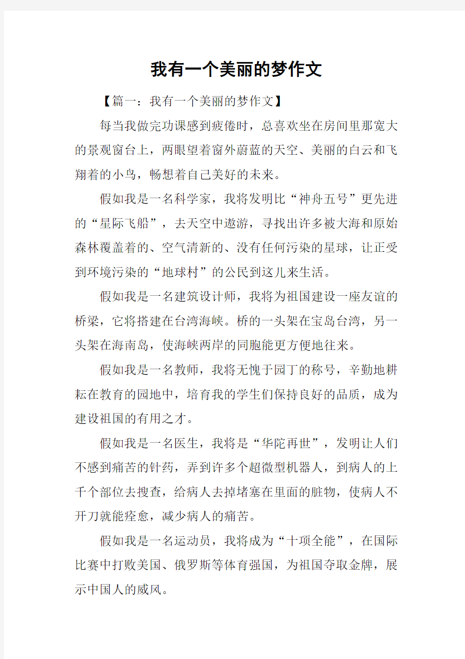 我有一个美丽的梦作文