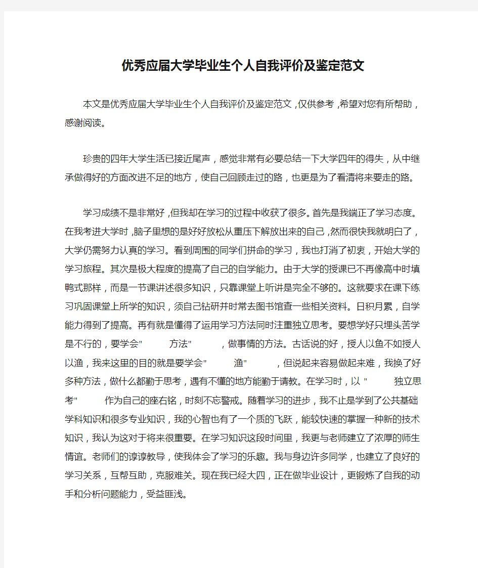 优秀应届大学毕业生个人自我评价及鉴定范文