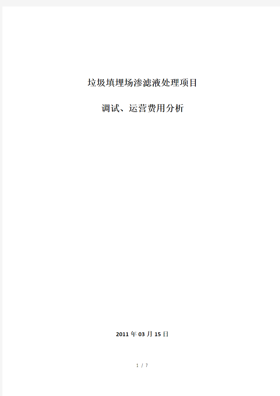 垃圾渗滤液项目调试、运营分析