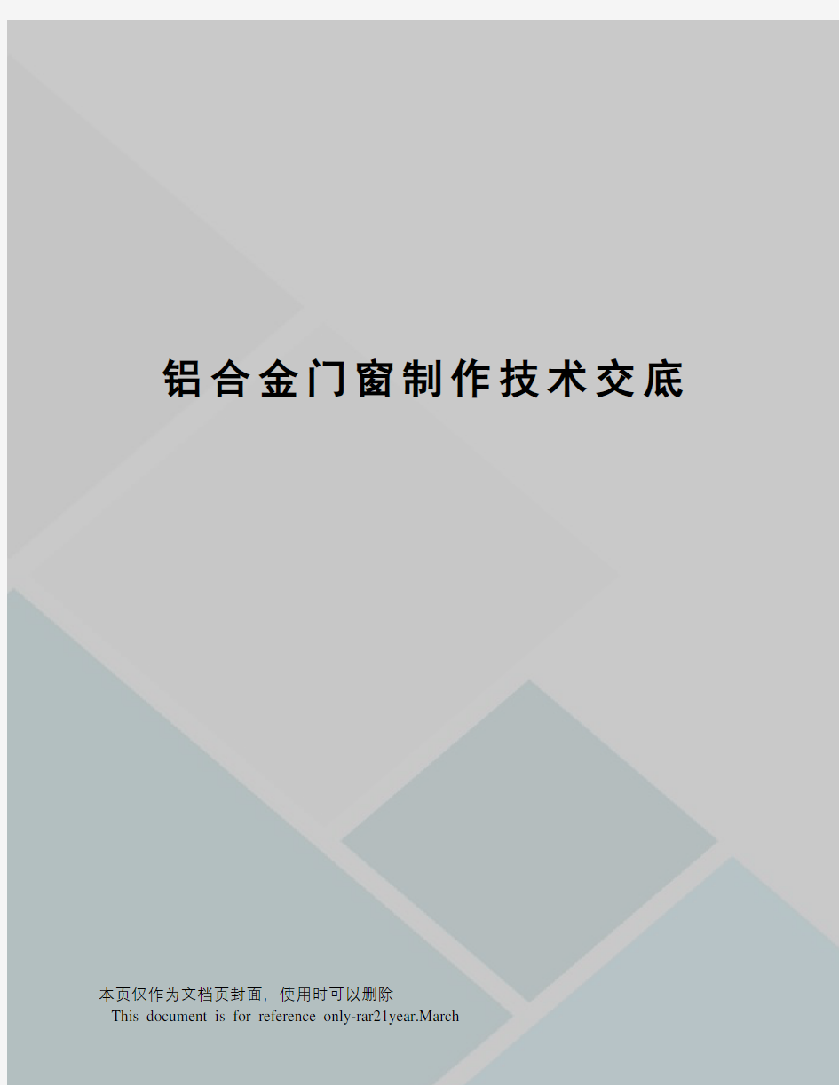 铝合金门窗制作技术交底