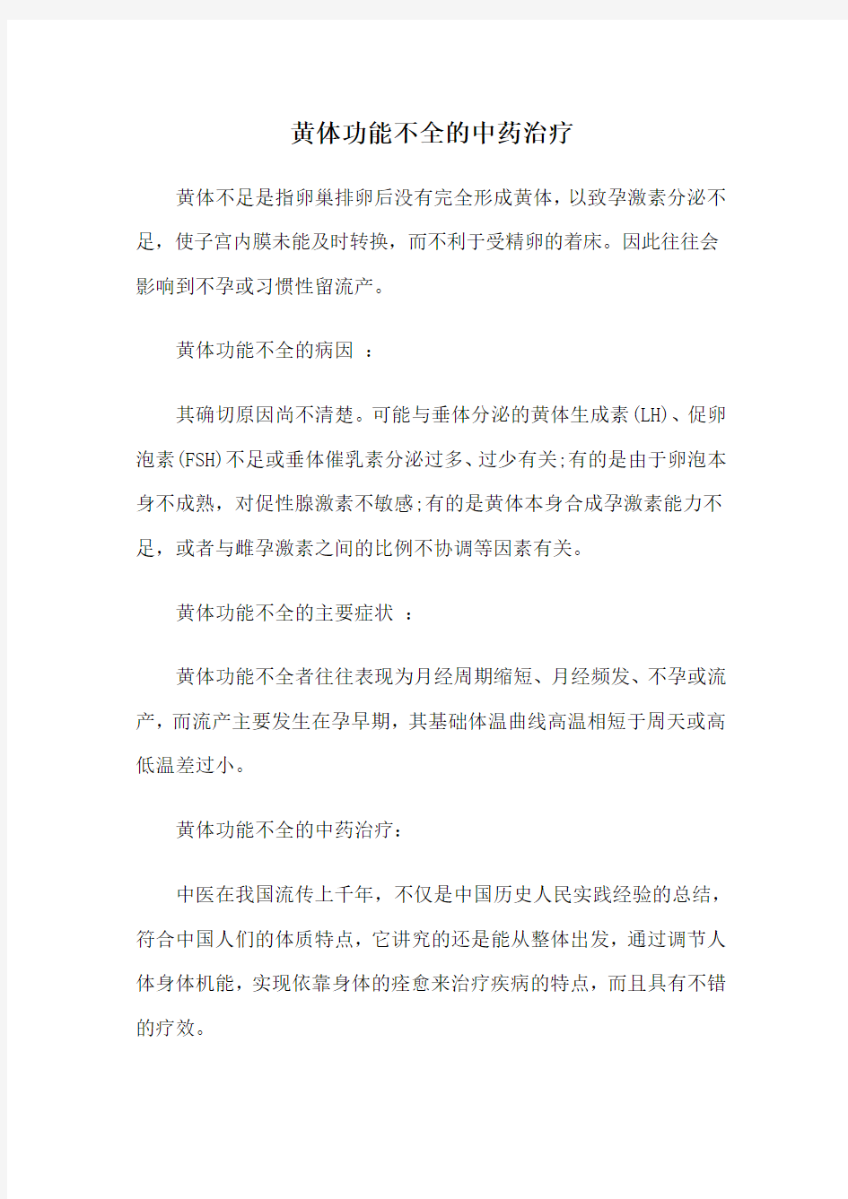 黄体功能不全的中药治疗