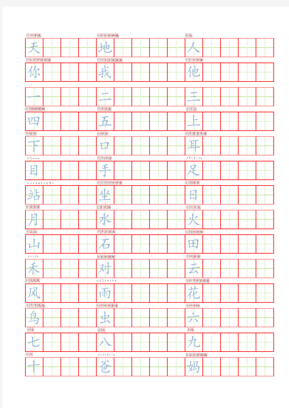 人教版一年级识字表写字描红