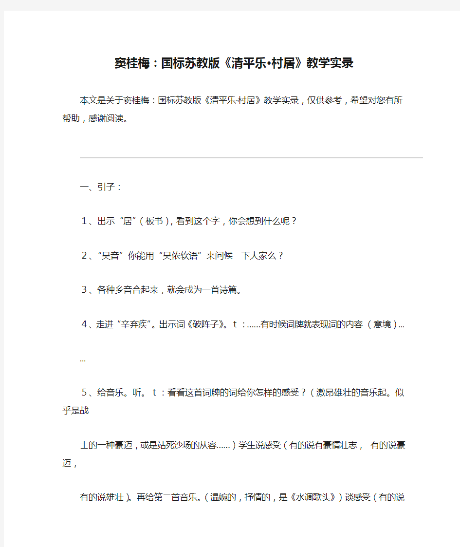 窦桂梅：国标苏教版《清平乐·村居》教学实录_教案教学设计