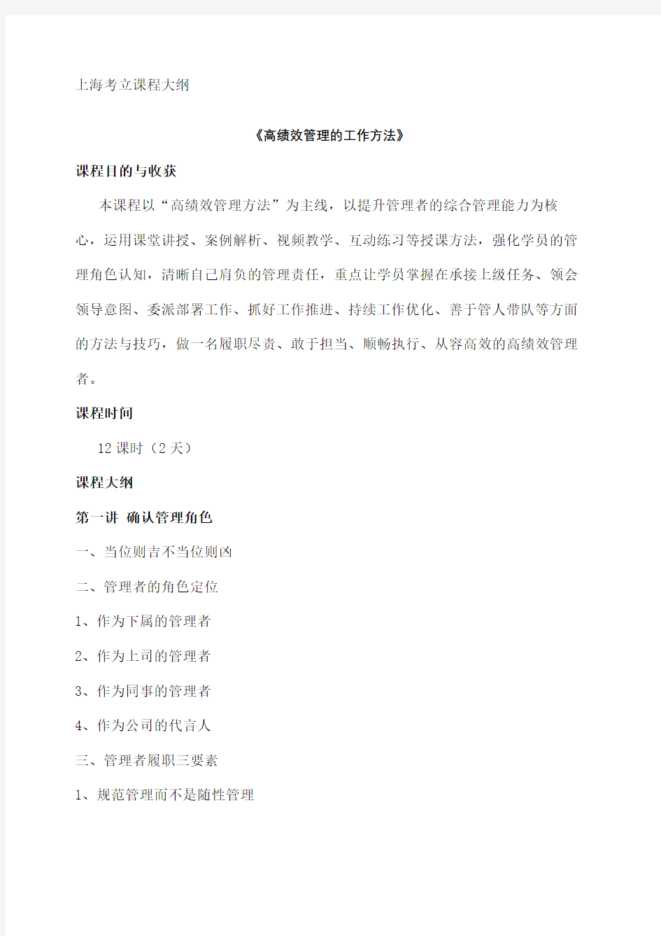 宋振杰老师上海考立高绩效管理的工作方法课程大纲