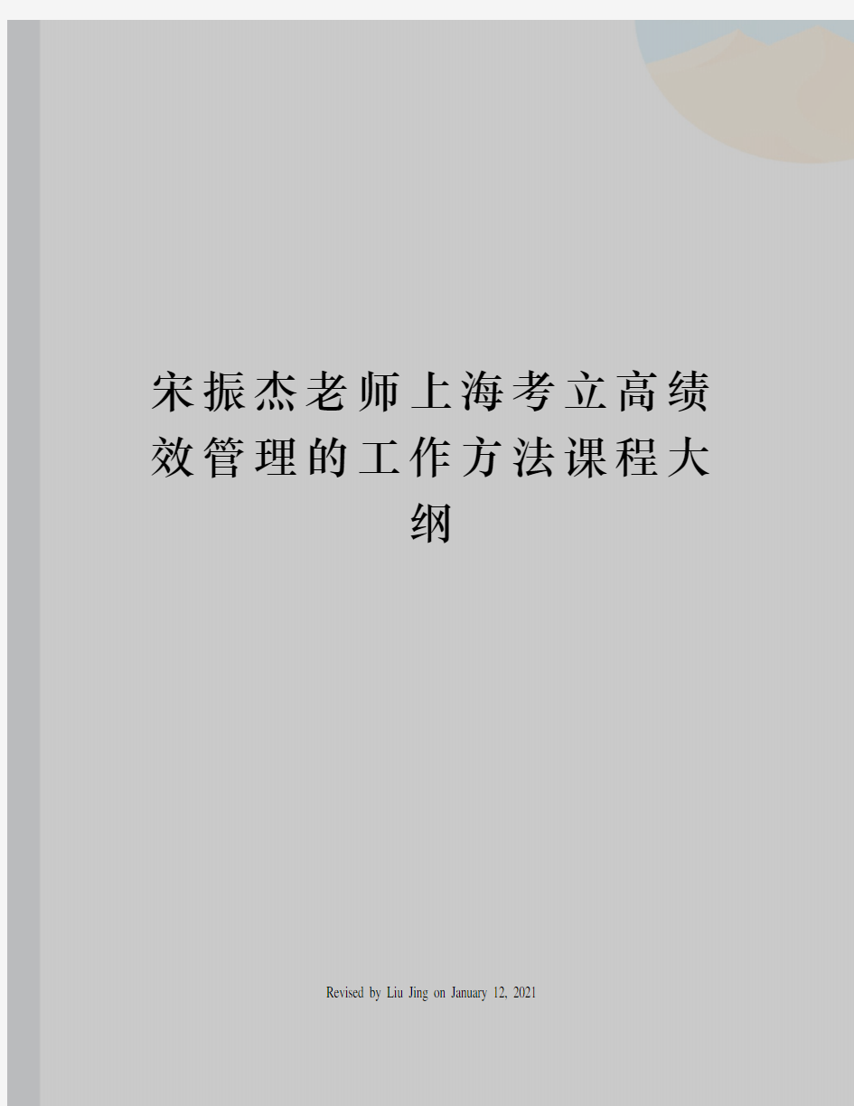 宋振杰老师上海考立高绩效管理的工作方法课程大纲