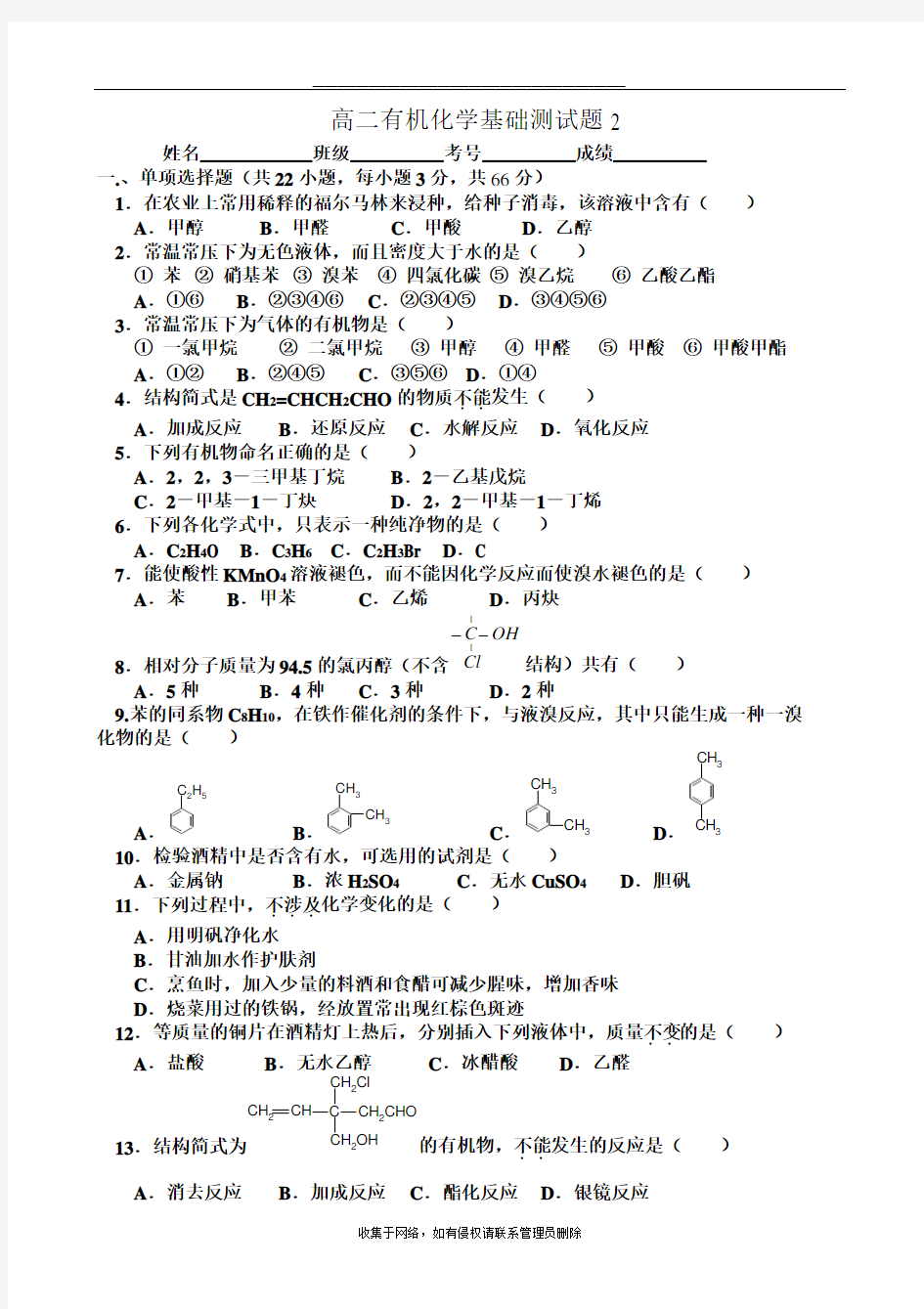 最新高二有机化学基础测试题(含答案)