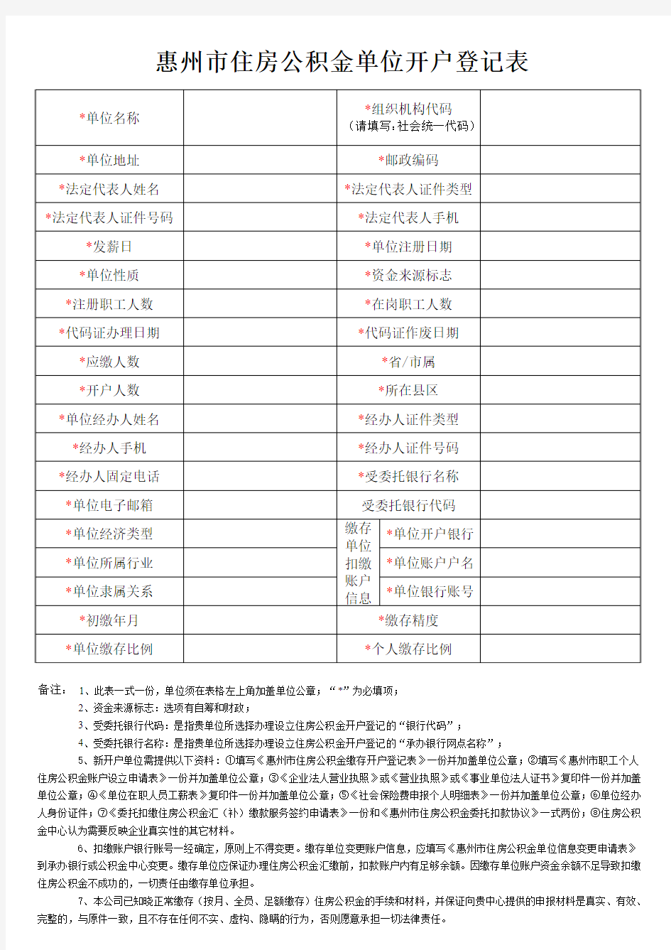 惠州住房公积金单位开户登记表