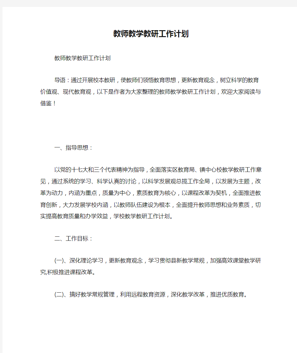 教师教学教研工作计划