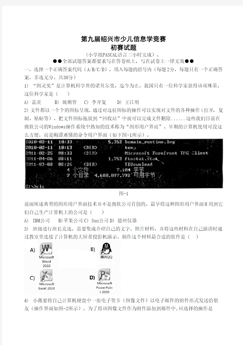 2011第九届绍兴市少儿信息学竞赛初赛试题