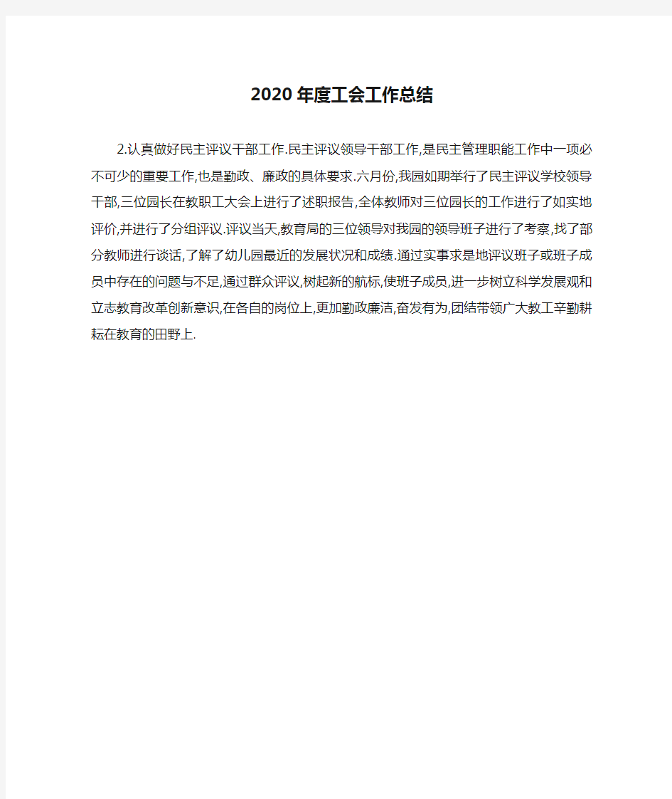 2020年度工会工作总结