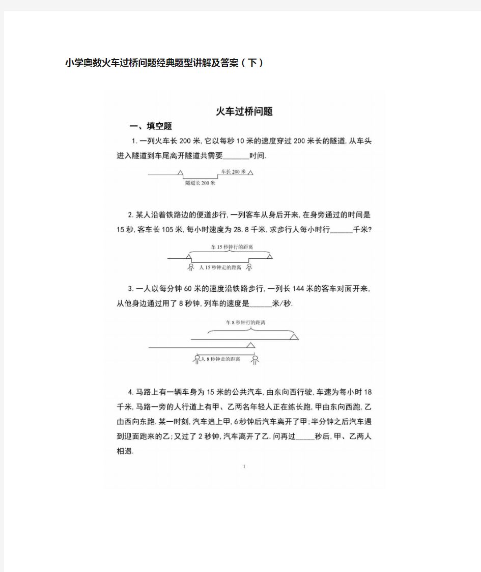 小学奥数火车过桥问题经典题型讲解及答案(下)