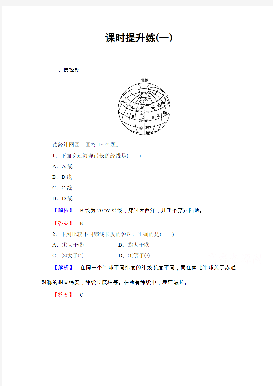 【高考总动员】2016届高考地理一轮总复习课时提升练(一)含答案